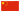 中文簡體